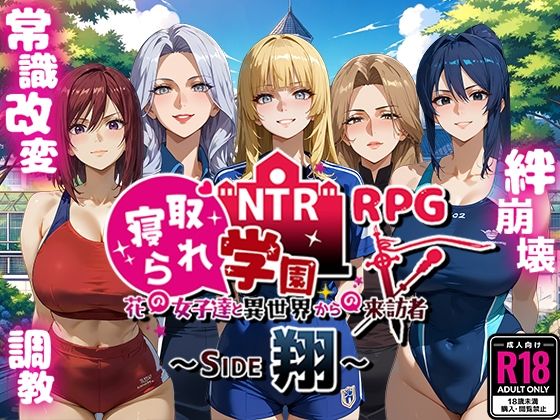 NTR寝取られ学園〜花の女子達と異世界からの来訪者〜 SIDE翔 ジャンル▶ファンタジー｜評価4.29