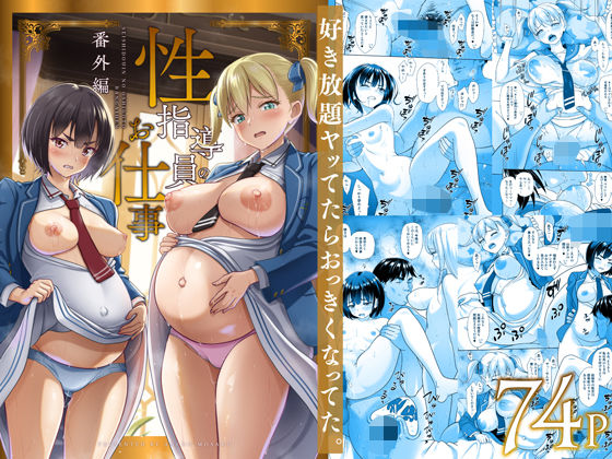 性指導員のお仕事 番外編 好き放題ヤッてたらおっきくなってた。 ジャンル▶制服｜評価5.00