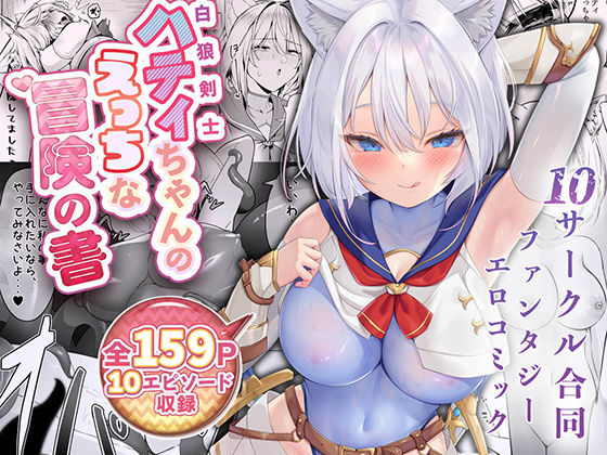 白狼剣士ハティちゃんのえっちな冒険の書 ジャンル▶ファンタジー｜評価4.25