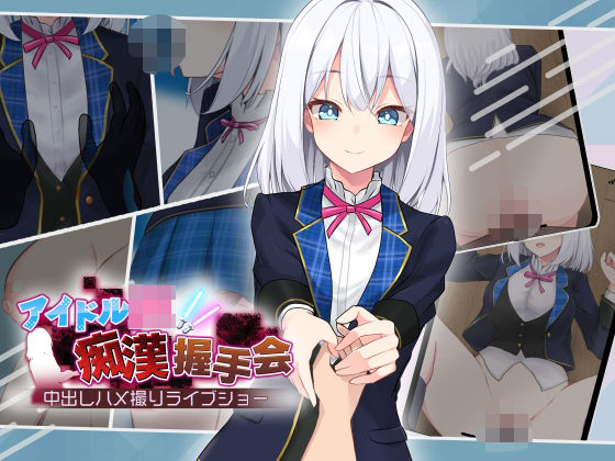 アイドルJK痴●握手会 ジャンル▶音声付き｜評価3.85