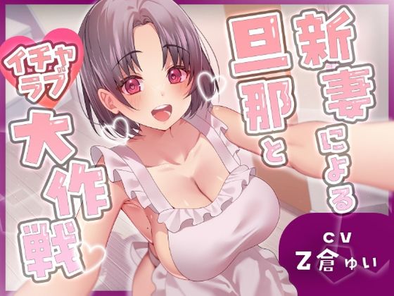 新妻による旦那とイチャラブ大作戦！〜精のつくモノと裸エプロンで誘惑子作りエッチ〜 ジャンル▶裸エプロン｜評価4.00