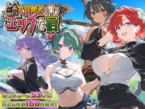 【スマホ対応】女冒険者の集うエッチな宿 Ver1.2.0 ジャンル▶ファンタジー｜評価4.67