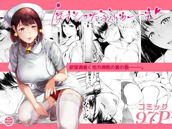 ほすぴたるふぁーむ ジャンル▶看護婦・ナース｜評価4.65