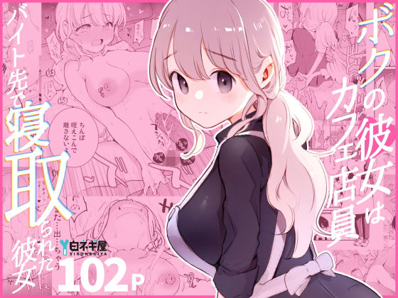 ボクの彼女はカフェ店員〜バイト先で寝取られた彼女〜 ジャンル▶裸エプロン｜評価4.85