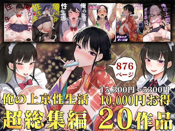 俺の上京性生活総集編【1-20】 ジャンル▶制服｜評価4.50