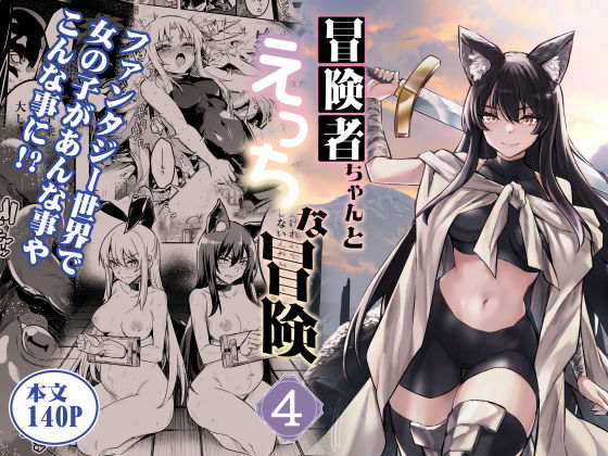 冒険者ちゃんとえっちな冒険4 ジャンル▶ファンタジー｜評価5.00