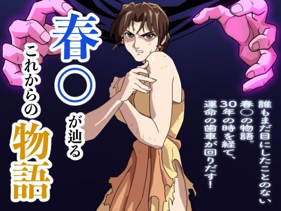 春○が辿るこれからの物語 ジャンル▶パンチラ｜評価4.40