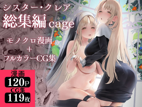 シスター・クレア総集編 cage ジャンル▶制服｜評価4.71