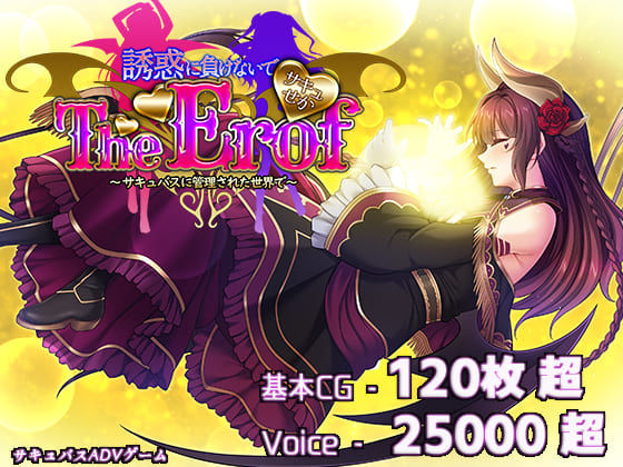 サキュせかTE 〜誘惑に負けないで:サキュバスに管理された世界で〜 ジャンル▶ファンタジー｜評価5.00