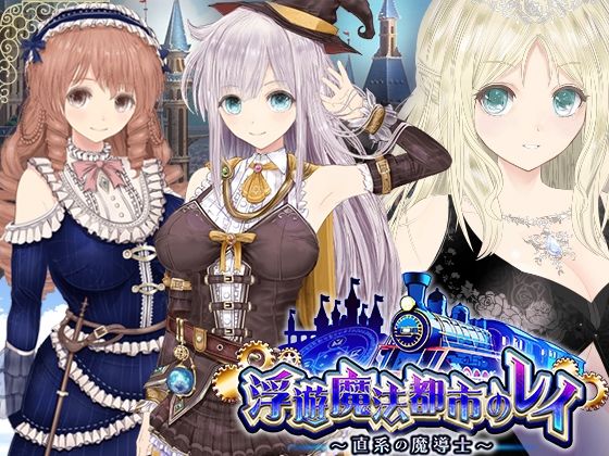 【浮遊魔法都市のレイ】〜直系の魔導士〜 ジャンル▶動画・アニメーション｜評価4.33