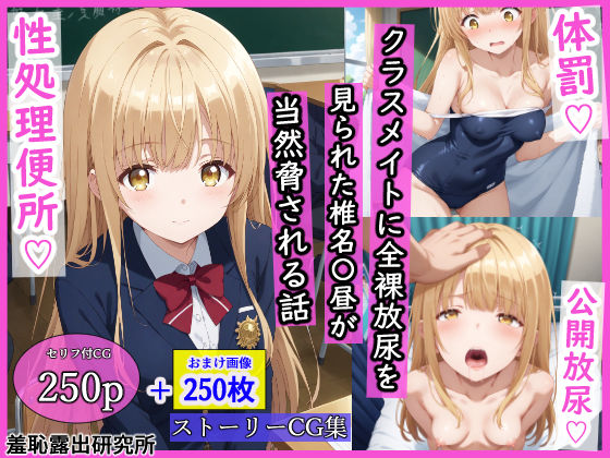 クラスメイトに全裸放尿を見られた椎名〇昼が当然脅される話 ジャンル▶辱め｜評価5.00