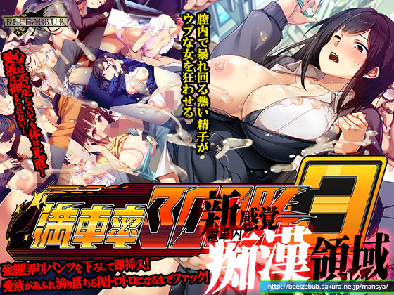 満車率300％ 3≒ ジャンル▶辱め｜評価3.39