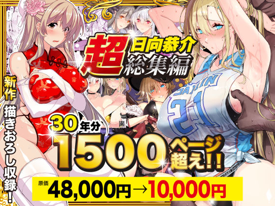 【超総集編】日向恭介1500ページ超え！！ ジャンル▶辱め｜評価4.47