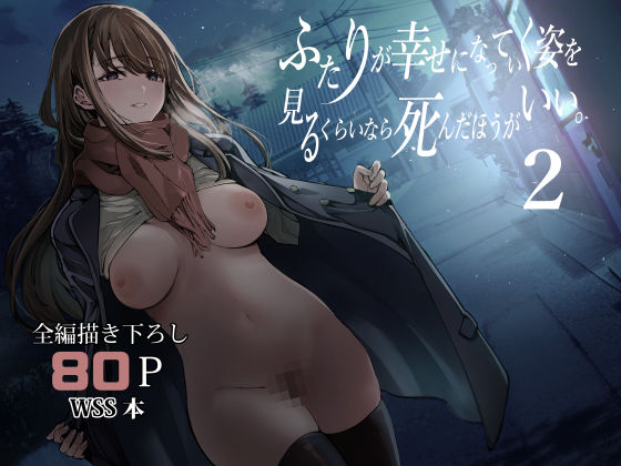 ふたりが幸せになっていく姿を見るくらいなら死んだほうがいい。2 ジャンル▶制服｜評価4.80