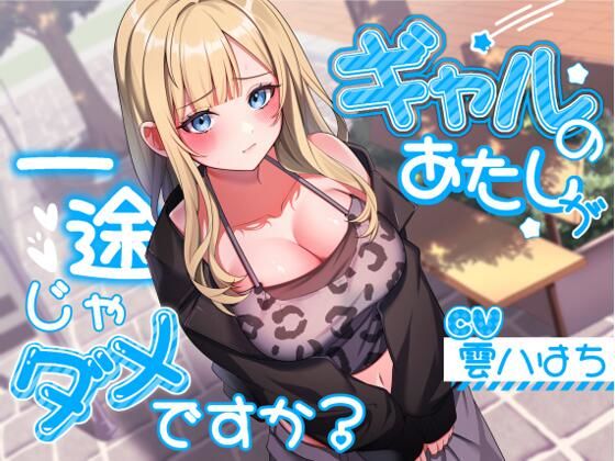 ギャルのあたしが一途じゃダメですか？ ジャンル▶ギャル｜評価4.80