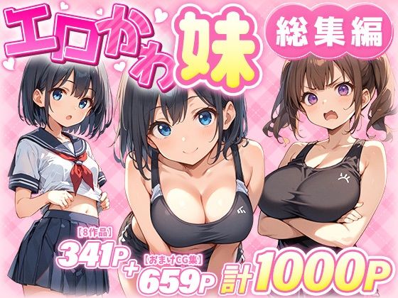 エロかわ妹総集編【8作品＋おまけCG集】 ジャンル▶巨乳｜評価