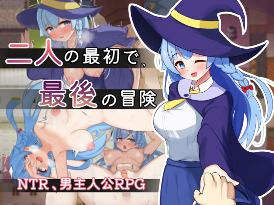 二人の最初で、最後の冒険 ジャンル▶処女｜評価5.00