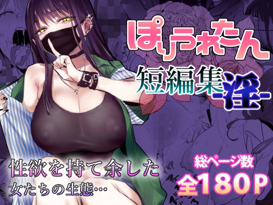 評価4.69|ぽりうれたん短編集-淫- ジャンル▶制服