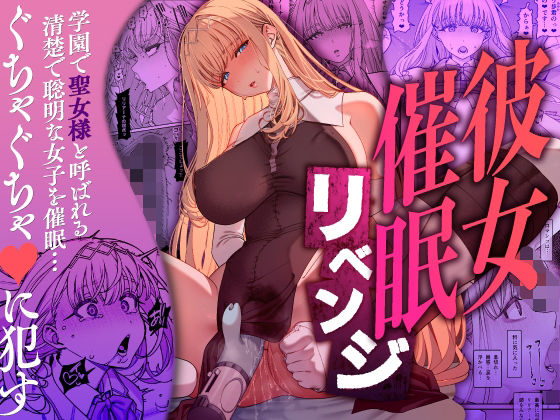 彼女催●リベンジ ジャンル▶辱め｜評価4.58