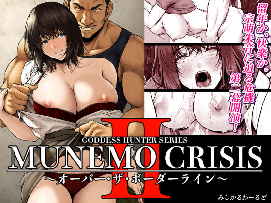 MUNEMO CRISIS2〜オーバー・ザ・ボーダーライン〜 ジャンル▶巨乳｜評価4.83