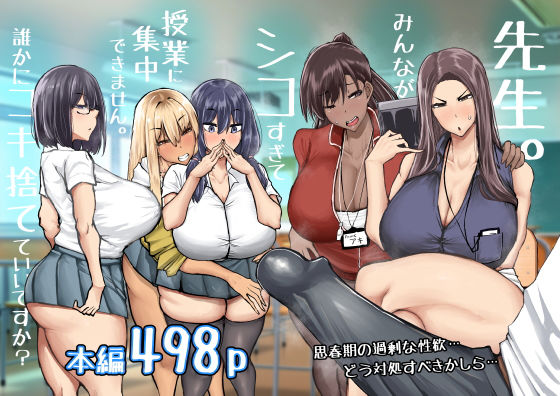 先生。みんながシコすぎて授業に集中できません。誰かにコキ捨てていいですか？ ジャンル▶制服｜評価4.42