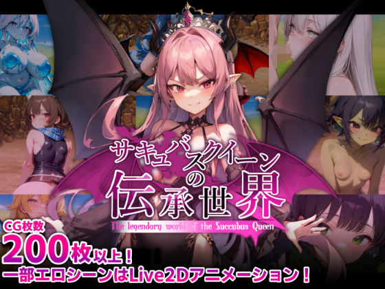 サキュバスクイーンの伝承世界〜マゾと淫魔と誘惑レベルドレイン色仕掛け〜 ジャンル▶巨乳｜評価4.60