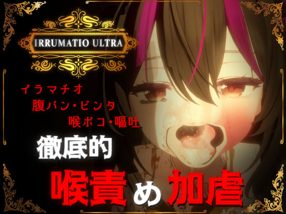 IRRUMATIO ULTRA ジャンル▶音声付き｜評価4.90