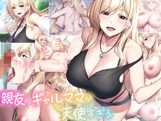 親友のギャルママが天使すぎる ジャンル▶巨乳｜評価4.64