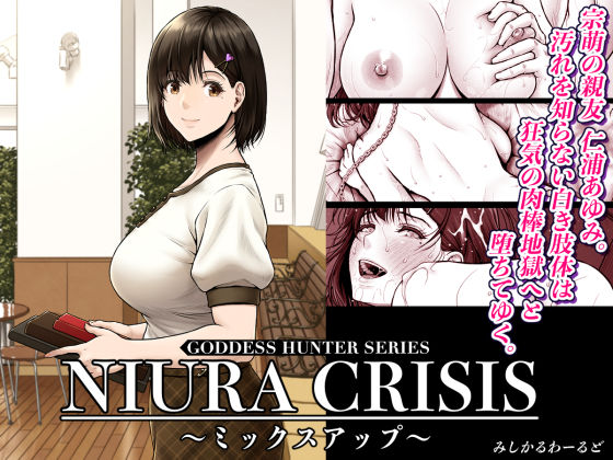 NIURA CRISIS〜ミックスアップ〜 ジャンル▶処女｜評価4.78