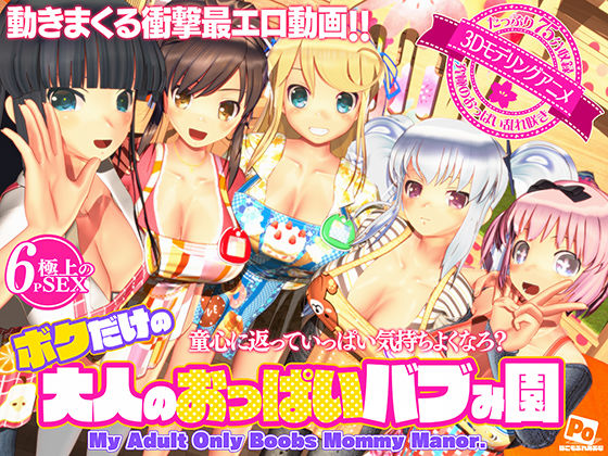 ボクだけの大人のおっぱいバブみ園 ジャンル▶3DCG｜評価4.35