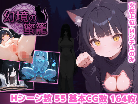 幻境の蜜籠 ジャンル▶ホラー｜評価4.84