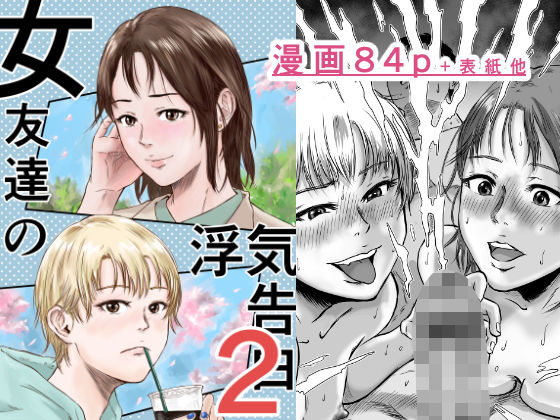 女友達の浮気告白2 ジャンル▶幼なじみ｜評価5.00