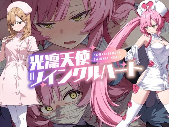 光凛天使ツインクルハート ジャンル▶音声付き｜評価4.56