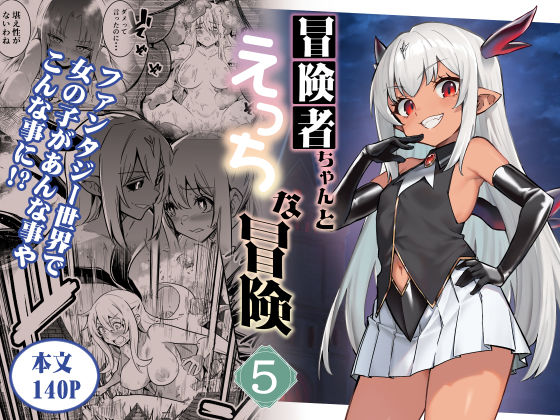 冒険者ちゃんとえっちな冒険5 ジャンル▶ファンタジー｜評価5.00