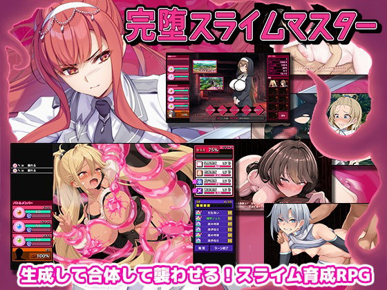完堕スライムマスター ジャンル▶ファンタジー｜評価4.29
