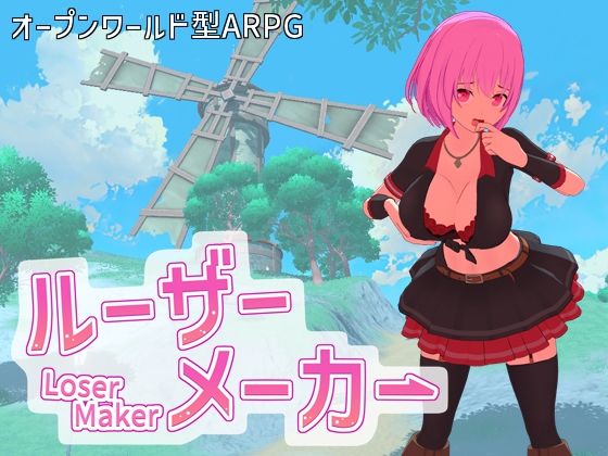 ルーザーメーカー ジャンル▶3DCG｜評価4.20