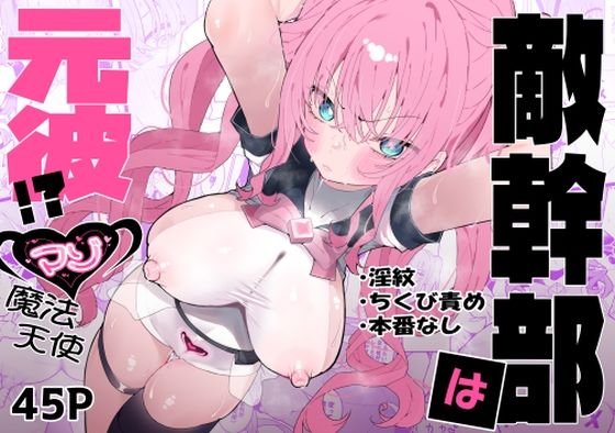 敵幹部は元彼！？〜マゾ魔法天使〜 ジャンル▶拘束｜評価4.60