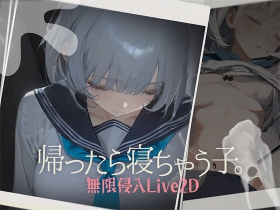 帰ったら寝ちゃう子。 ジャンル▶制服｜評価4.70