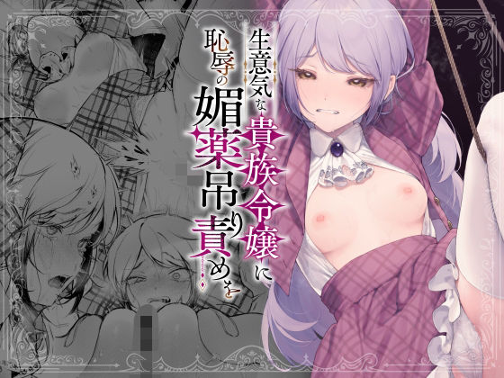 生意気な貴族令嬢に恥辱の媚薬吊り責めを ジャンル▶拘束｜評価4.19