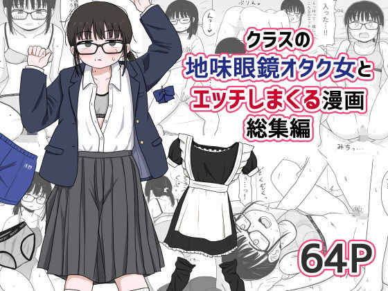 クラスの地味眼鏡オタク女とHしまくる漫画 総集編 ジャンル▶処女｜評価4.71