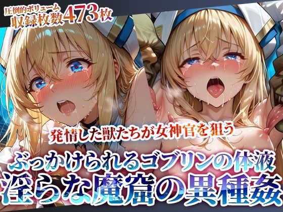 ちっぱいにぶっかけられるゴブリンの体液！淫らな魔窟で行われる強引異種姦 ジャンル▶拘束｜評価