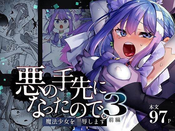 悪の手先になったので。〜魔法少女を凌●します〜3前編 ジャンル▶辱め｜評価5.00