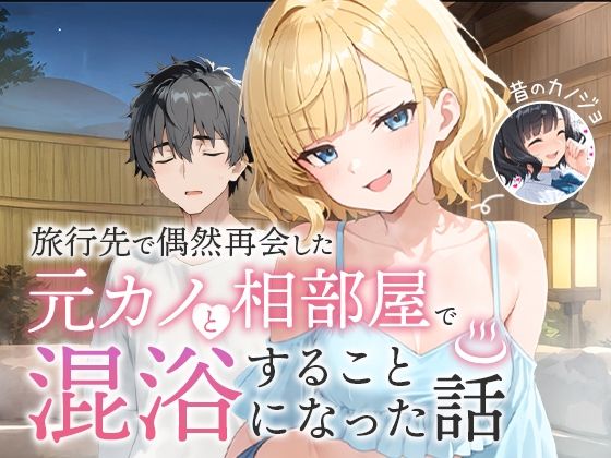 旅行先で偶然再会した元カノと相部屋で混浴することになった話 ジャンル▶ツンデレ｜評価5.00