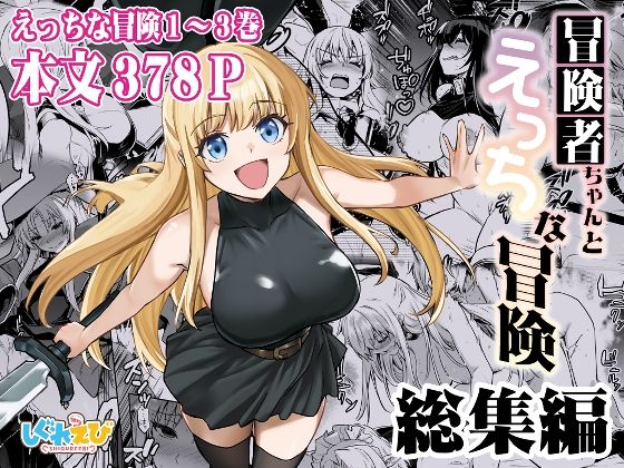 冒険者ちゃんとえっちな冒険 総集編 ジャンル▶ファンタジー｜評価5.00