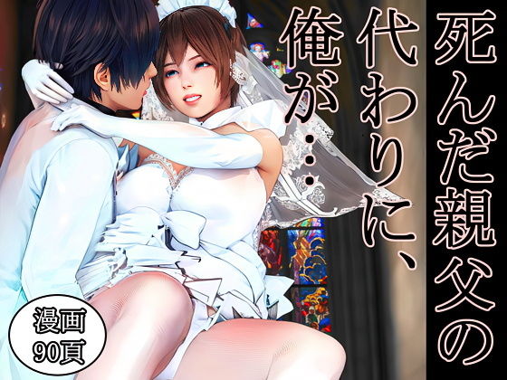 死んだ親父の代わりに、俺が… 〜MID NIGHT〜 ジャンル▶熟女｜評価