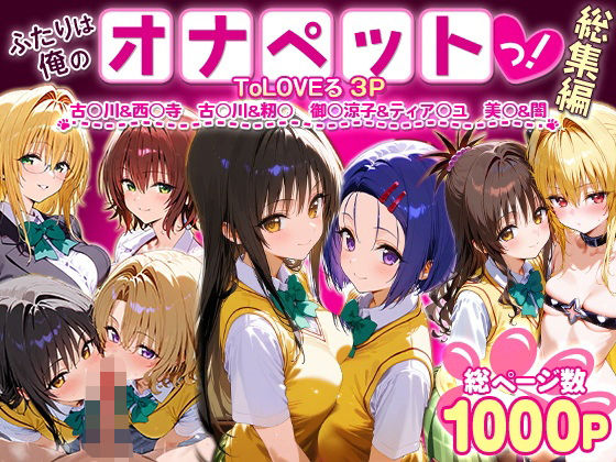 ふたりは俺のオナペットっ！ToLOVEる総集編1 ジャンル▶イラスト・CG集｜評価