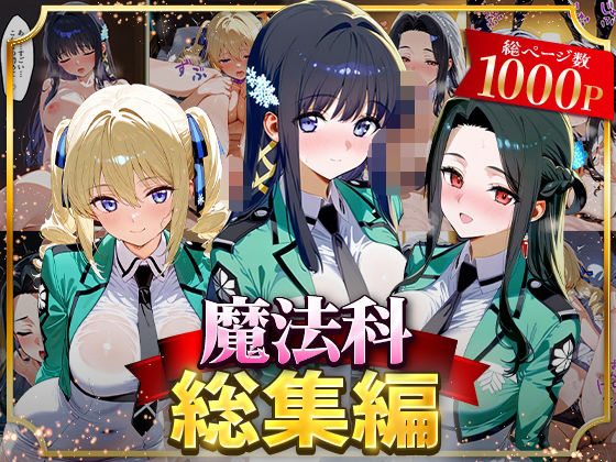 魔法科総集編 ジャンル▶イラスト・CG集｜評価4.00