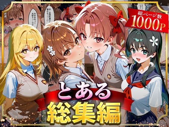 とある総集編 ジャンル▶イラスト・CG集｜評価