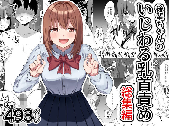 後輩ちゃんのいじわる乳首責め 総集編 ジャンル▶制服｜評価