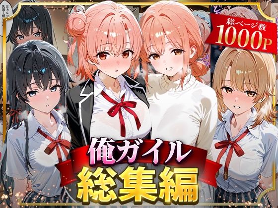 俺ガイル総集編 ジャンル▶イラスト・CG集｜評価